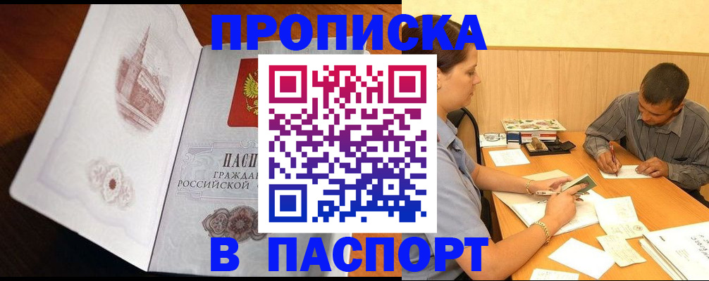 прописка в Амурске