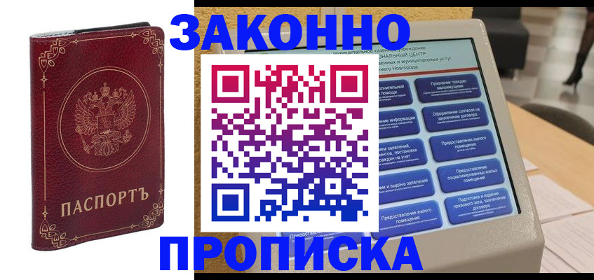 прописка в квартире в Амурске