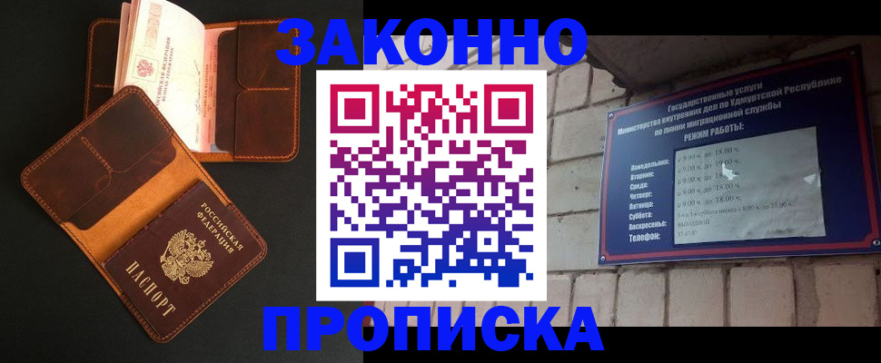 прописка для работы в Амурске